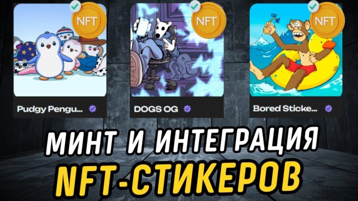 Минт телеграм стикеров уже близко! NFT-стикеры станут новый трендом в телеграме