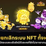 น่าเสียดาย! ไม่ทำตัวเพิ่มแล้ว NFT ปิดระบบ 30 มิ.ย. นี้🔥🍀| LINEเรนเจอร์ × ปฏิบัติการลับบ้านโยซากุระ