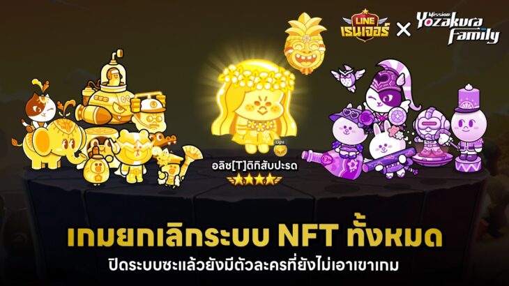 น่าเสียดาย! ไม่ทำตัวเพิ่มแล้ว NFT ปิดระบบ 30 มิ.ย. นี้🔥🍀| LINEเรนเจอร์ × ปฏิบัติการลับบ้านโยซากุระ