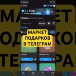 Как легко купить подарки в ТГ? Подарки – новые NFT!