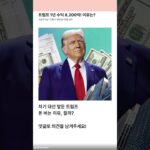 💰NFT부터 향수까지… 돈 다 긁어모은 트럼프💰  #트럼프 #미국 #자산공개 #가상자산 #NFT #코인