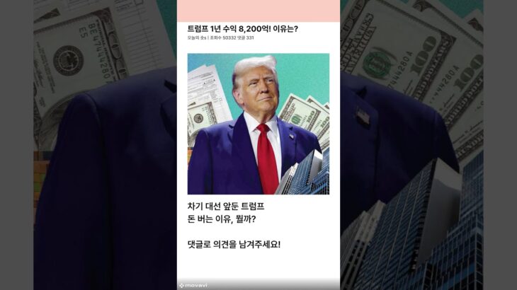 💰NFT부터 향수까지… 돈 다 긁어모은 트럼프💰  #트럼프 #미국 #자산공개 #가상자산 #NFT #코인