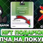 КАПЧА на ПОКУПКУ NFT-ПОДАРКОВ в ТЕЛЕГРАМ — ЭТО РЕАЛЬНОСТЬ? КАК УСПЕТЬ КУПИТЬ NFT-ПОДАРОК?