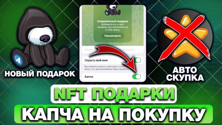 КАПЧА на ПОКУПКУ NFT-ПОДАРКОВ в ТЕЛЕГРАМ — ЭТО РЕАЛЬНОСТЬ? КАК УСПЕТЬ КУПИТЬ NFT-ПОДАРОК?