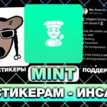 МИНТ NFT-СТИКЕРОВ в TELEGRAM и РЕЛИЗ ОФИЦИАЛЬНЫХ НФТ-СТИКЕРОВ — ВСЁ, ЧТО НУЖНО ЗНАТЬ! ИНСАЙДЫ ТГ!