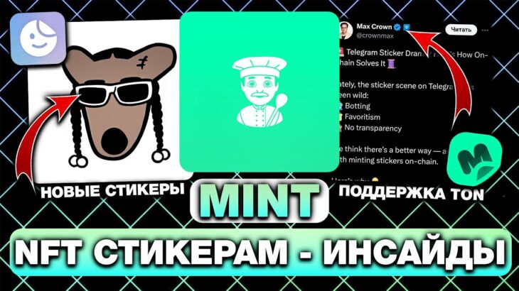 МИНТ NFT-СТИКЕРОВ в TELEGRAM и РЕЛИЗ ОФИЦИАЛЬНЫХ НФТ-СТИКЕРОВ — ВСЁ, ЧТО НУЖНО ЗНАТЬ! ИНСАЙДЫ ТГ!
