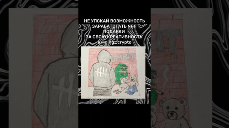 РОЗЫГРЫШ NFT В ТГК – ding_crypto