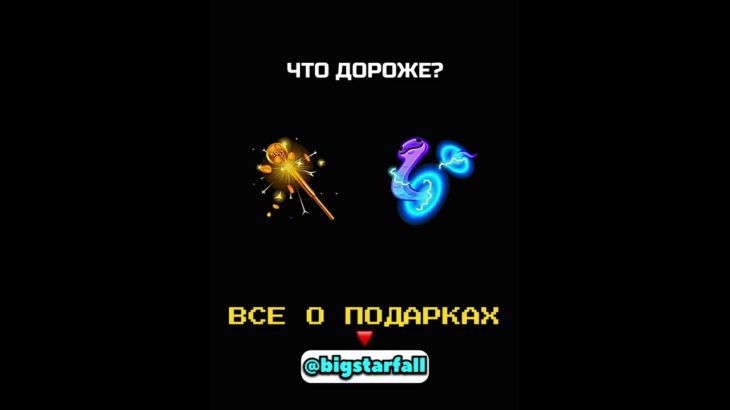 КАКОЙ NFT ДОРОЖЕ?🤔 #nft #подарки #тгподарки #звезды #тгзвезды #подаркитг #нфт