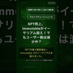 🧐👉 NFT売上、Immutableがイーサリアム超え！でもユーザー数は減少中？