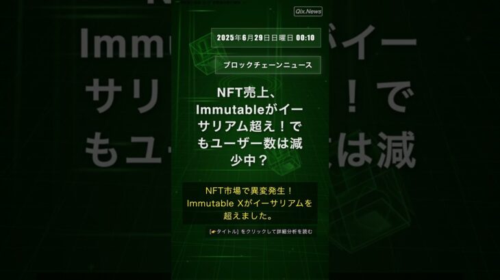 🧐👉 NFT売上、Immutableがイーサリアム超え！でもユーザー数は減少中？