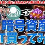 【魁三国志大戦】暗号資産完全初心者が暗号資産でNFT購入してみた【OAS⇒魁玉⇒NFT完全攻略】