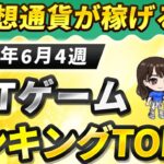 仮想通貨が稼げる！期待のNFTゲームTOP10(2025年6月4週)