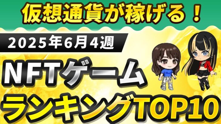 仮想通貨が稼げる！期待のNFTゲームTOP10(2025年6月4週)