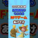 仮想通貨が稼げるNFTゲームTOP3(2025年6月3週目)