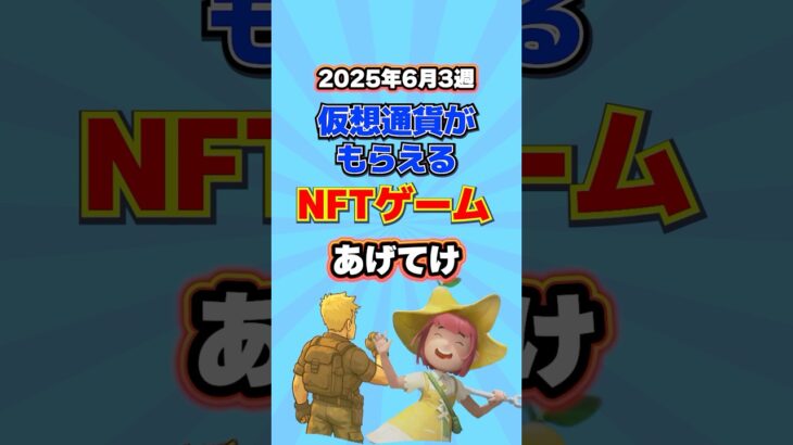 仮想通貨が稼げるNFTゲームTOP3(2025年6月3週目)