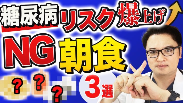 絶対NG！糖尿病リスク爆上げ朝食3選！【最強の朝食も解説！】