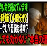 「糖尿病・高血圧・脂質異常症の方へ──命を削る“絶対NG食品”5選を現役医師が警告」