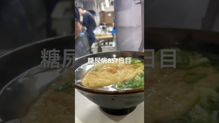 NGK横の松屋で10年ぶりくらいにうどん食べた糖尿病857日目 #shorts  #viral  #糖尿病  #糖尿病の品格  #糖質制限 #4毒抜き #うどん #ngk #udon #osaka