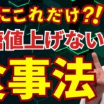 【糖尿病・ダイエット対策】ぶっちゃけ、これを知っていればOK？【血糖値スパイク予防】