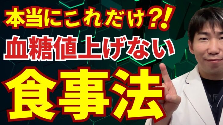 【糖尿病・ダイエット対策】ぶっちゃけ、これを知っていればOK？【血糖値スパイク予防】