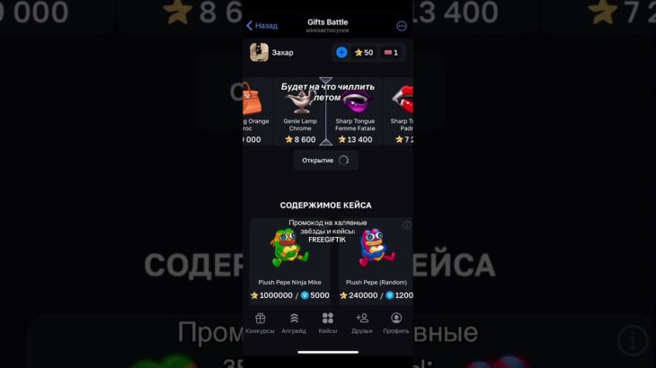 Promo: FREEGIFTIK Bot: GiftsBattle #case #crypto #gifts #money #motivation #nft #telegram #opencase