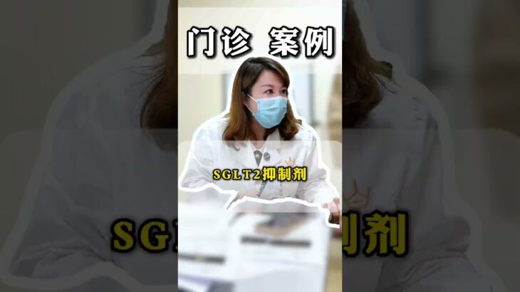 SGLT2抑制剂#糖尿病 #科普 #门诊 #尿酸