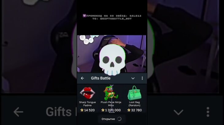 💟Промокод: Sale12 bot:GiftsBattle #nft #нфт #подаркитг #тгподарки