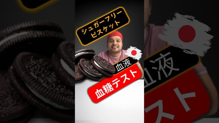糖尿病患者はシュガーフリービスケットを食べてもいいですか？それは血糖値を上げますか？ #SugarSpikeDiaries #diabetic #insulinresistance