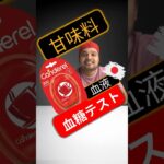 糖尿病患者は甘味料を摂取してもいいですか？甘味料は血糖値を上げますか？#SugarSpikeDiaries #diabetic #insulinresistance #type2diabetes