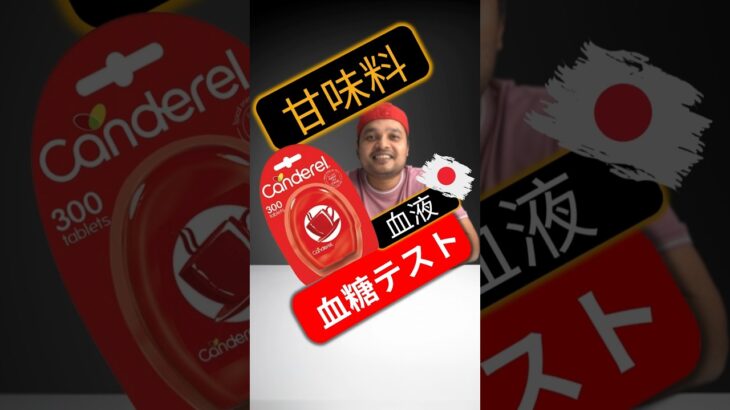 糖尿病患者は甘味料を摂取してもいいですか？甘味料は血糖値を上げますか？#SugarSpikeDiaries #diabetic #insulinresistance #type2diabetes