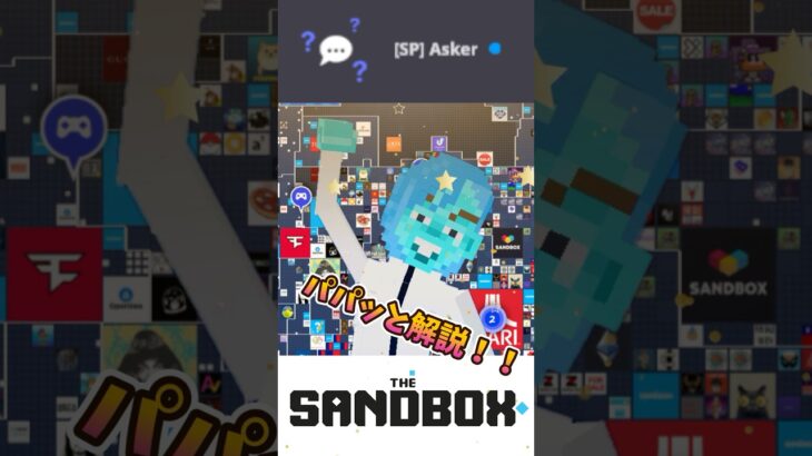 THE SANDBOX パパッと解説する”Asker” GameMaker #thesandboxgame #thesandbox #マイクラ #nft #仮想通貨