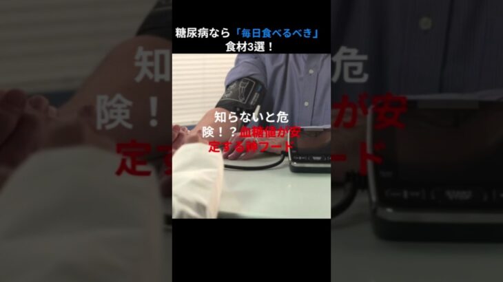 糖尿病予防に効果的な食品TOP3｜血糖値コントロールの秘訣#健康情報 #糖尿病 #血糖値対策