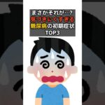 気づきにくすぎる糖尿病の初期症状TOP3  ＃shorts #医療 #健康 #健康診断 #病気 #予防医療 #予防医学 #予防 #雑学