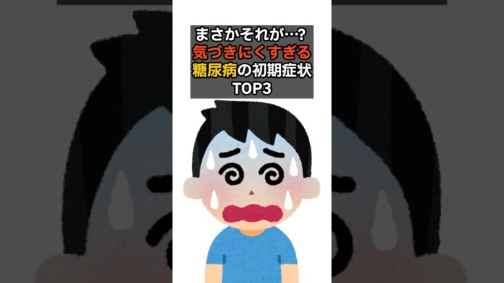 気づきにくすぎる糖尿病の初期症状TOP3  ＃shorts #医療 #健康 #健康診断 #病気 #予防医療 #予防医学 #予防 #雑学