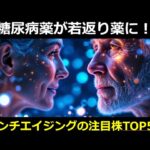 糖尿病薬が若返り薬に！アンチエイジングで狙える注目株TOP5