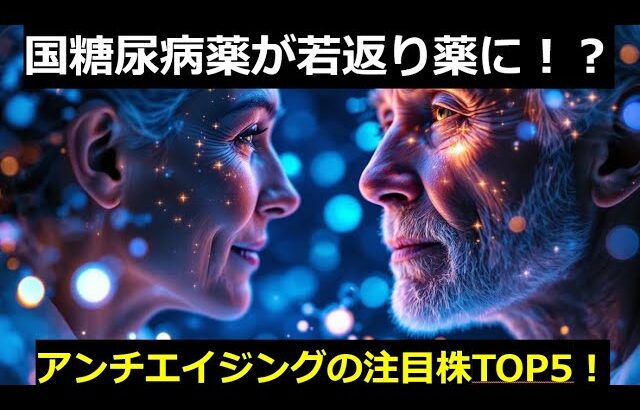 糖尿病薬が若返り薬に！アンチエイジングで狙える注目株TOP5