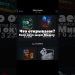 Что открываем? Промокод:Telegram50stars | открываем на giftsbattle #shorts #nft #нфт