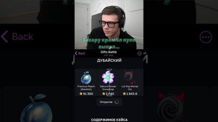 Захар крамбл куки… Промик:Telegram50stars | крутил на giftsbattle #shorts #nft #захаркрамблкуки