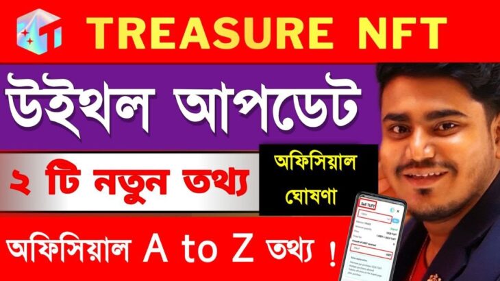 Treasure NFT আজকের গুরুত্বপূর্ণ ঘোষণা:Treasure NFT Latest News Today | Treasure NFT Fun Update Today