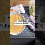 糖尿病脱却VTuberのチートデイ #vtuber  #チートデイ #糖尿病 #韓国料理 ？ #セブンイレブン