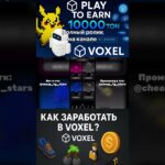 Обзор проекта Voxel! Как заработать в боте Voxel? Промокод Voxel #nft #nftclub #телеграмканал #топ