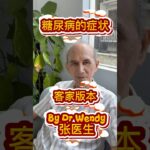 糖尿病的症狀是什麼？ What is diabetes? #客家 #客家人 #糖尿病 #糖尿