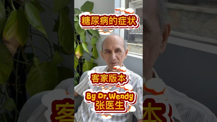 糖尿病的症狀是什麼？ What is diabetes? #客家 #客家人 #糖尿病 #糖尿
