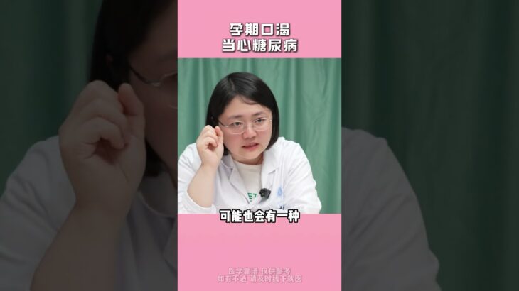 孕期口渴，当心糖尿病！！ #医学科普 #孕期记录 #糖尿病#医生ai分身