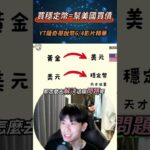 #愛達幣 #crypto #高頻交易 #川普 #nft #美股 #比特幣 #投資理財