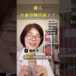 瘦瘦的有可能會得到糖尿病喔！#物理治療 #女力 #中年 #健康 #減重 #瘦身 #糖尿病 #diabetes #瘦 #脂肪 #客製化瘦身 #科學 #死亡 #美麗