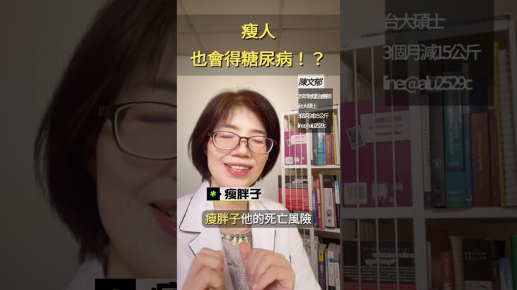 瘦瘦的有可能會得到糖尿病喔！#物理治療 #女力 #中年 #健康 #減重 #瘦身 #糖尿病 #diabetes #瘦 #脂肪 #客製化瘦身 #科學 #死亡 #美麗