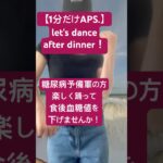 食後血糖値は踊って下げる部👯‍♀️ 楽しくなければ続かない!#diabetes #糖尿病 #更年期ダイエット #dance