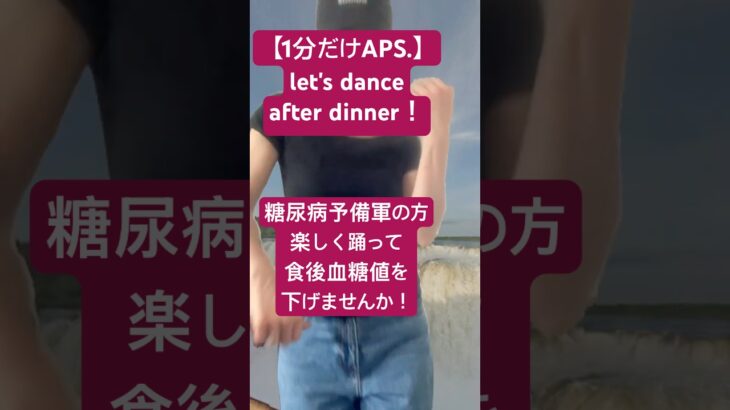 食後血糖値は踊って下げる部👯‍♀️ 楽しくなければ続かない!#diabetes #糖尿病 #更年期ダイエット #dance