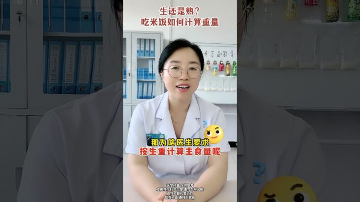 生还是熟？吃米饭如何计算重量？ #医学科普 #糖尿病 #dou出新知 #抖出健康知识宝藏